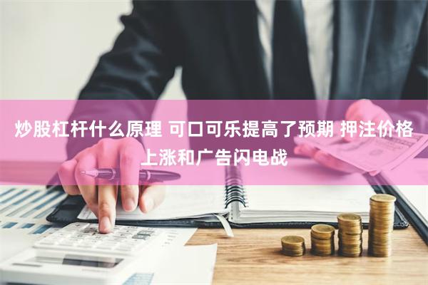 炒股杠杆什么原理 可口可乐提高了预期 押注价格上涨和广告闪电战