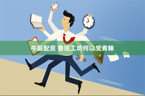 牛股配资 鲁班工坊何以受青睐