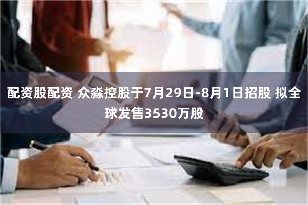 配资股配资 众淼控股于7月29日-8月1日招股 拟全球发售3530万股