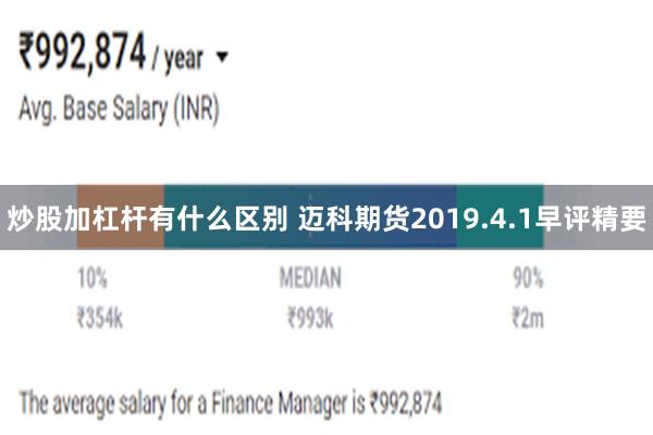 炒股加杠杆有什么区别 迈科期货2019.4.1早评精要