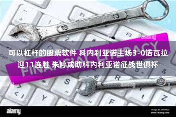 可以杠杆的股票软件 科内利亚诺主场3-0诺瓦拉迎11连胜 朱婷或助科内利亚诺征战世俱杯