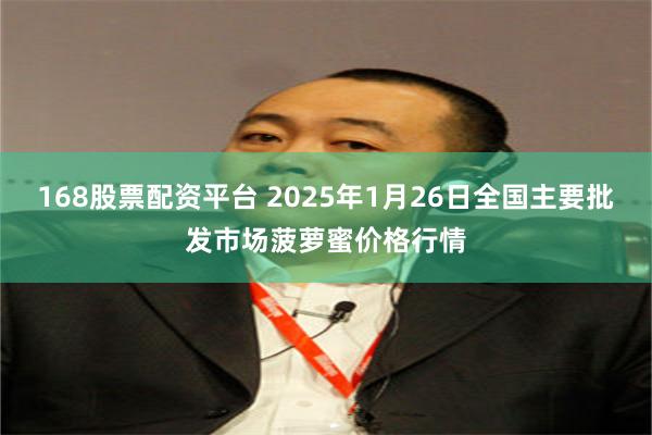 168股票配资平台 2025年1月26日全国主要批发市场菠萝蜜价格行情