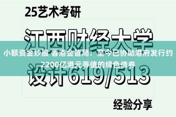 小额资金炒股 香港金管局：至今已协助港府发行约2200亿港元等值的绿色债券